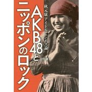 AKB48とニッポンのロック―秋元康アイドルビジネス論 [単行本]