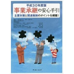 事業承継の安心手引〈平成30年度版〉 [単行本]