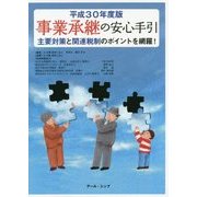 事業承継の安心手引〈平成30年度版〉 [単行本]