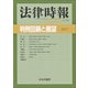 増刊法律時報 2018年 05月号 [雑誌]
