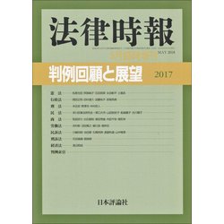 増刊法律時報 2018年 05月号 [雑誌]