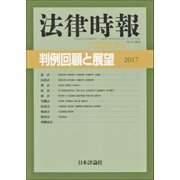 増刊法律時報 2018年 05月号 [雑誌]
