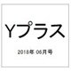 Yプラス 2018年 06月号 [雑誌]