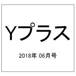 Yプラス 2018年 06月号 [雑誌]