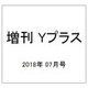 増刊 Yプラス 2018年 07月号 [雑誌]