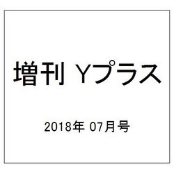 増刊 Yプラス 2018年 07月号 [雑誌]
