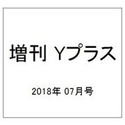 増刊 Yプラス 2018年 07月号 [雑誌]