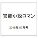 官能小説ロマン 2018年 07月号 [雑誌]