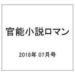 官能小説ロマン 2018年 07月号 [雑誌]
