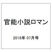官能小説ロマン 2018年 07月号 [雑誌]
