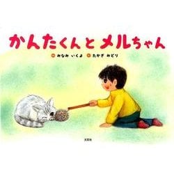 かんたくんとメルちゃん [絵本]