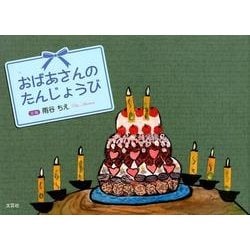 おばあさんのたんじょうび [絵本]