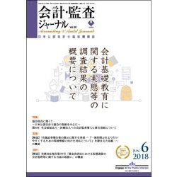 会計・監査(JICPA)ジャーナル 2018年 06月号 [雑誌]