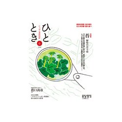 ひととき 2018年 06月号 [雑誌]