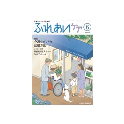 ふれあいケア 2018年 06月号 [雑誌]