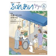 ふれあいケア 2018年 06月号 [雑誌]