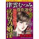 津雲むつみ傑作選 2018年 07月号 [雑誌]