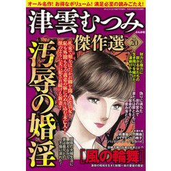 津雲むつみ傑作選 2018年 07月号 [雑誌]