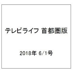 テレビライフ 首都圏版 2018年 6/1号 [雑誌]