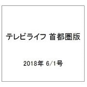 テレビライフ 首都圏版 2018年 6/1号 [雑誌]