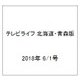 テレビライフ 北海道・青森版 2018年 6/1号 [雑誌]