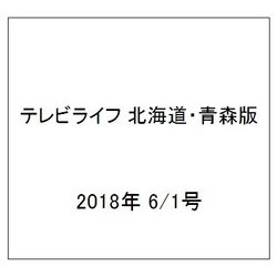 テレビライフ 北海道・青森版 2018年 6/1号 [雑誌]