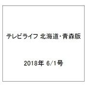 テレビライフ 北海道・青森版 2018年 6/1号 [雑誌]