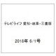 テレビライフ 愛知・岐阜・三重版 2018年 6/1号 [雑誌]