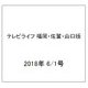 テレビライフ 福岡・佐賀・山口版 2018年 6/1号 [雑誌]