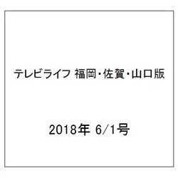 テレビライフ 福岡・佐賀・山口版 2018年 6/1号 [雑誌]