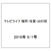 テレビライフ 福岡・佐賀・山口版 2018年 6/1号 [雑誌]