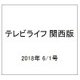 テレビライフ 関西版 2018年 6/1号 [雑誌]