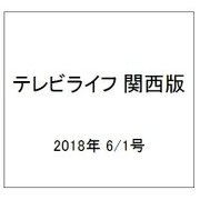 テレビライフ 関西版 2018年 6/1号 [雑誌]
