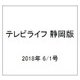 テレビライフ 静岡版 2018年 6/1号 [雑誌]