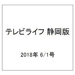 テレビライフ 静岡版 2018年 6/1号 [雑誌]