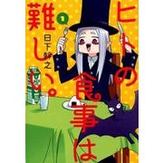 ヒトの食事は難しい。 1（BLADE COMICS） [コミック]