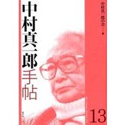 中村真一郎手帖 13 [単行本]