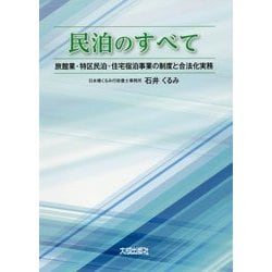 民泊のすべて-旅館業・特区民泊・住宅宿泊事業の制度と合法化実務 [単行本]