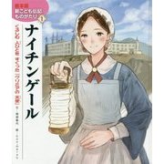 ナイチンゲール（絵本版 新こども伝記ものがたり〈1〉） [絵本]