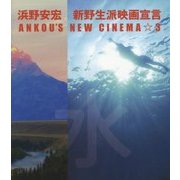 ANKOU’S NEW CINEMA☆〈3〉-新野生派映画宣言 [単行本]