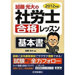 加藤光大の社労士合格レッスン〈2012年版〉 [単行本]