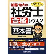 加藤光大の社労士合格レッスン〈2012年版〉 [単行本]