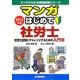 マンガはじめて社労士〈2012年版〉（マンガでわかる資格試験シリーズ） [単行本]