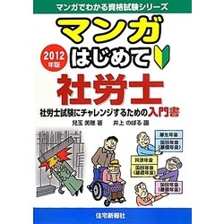 マンガはじめて社労士〈2012年版〉（マンガでわかる資格試験シリーズ） [単行本]