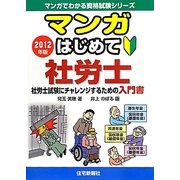マンガはじめて社労士〈2012年版〉（マンガでわかる資格試験シリーズ） [単行本]