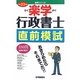 楽学行政書士直前模試〈平席23年版〉 [単行本]