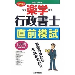 楽学行政書士直前模試〈平席23年版〉 [単行本]