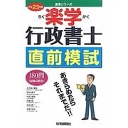 楽学行政書士直前模試〈平席23年版〉 [単行本]