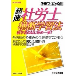 超速社労士 横断学習法〈2012年版〉 [単行本]