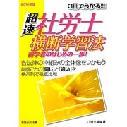 超速社労士 横断学習法〈2012年版〉 [単行本]